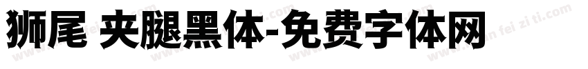 狮尾 夹腿黑体字体转换